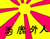 Dibujo Bandera Sol naciente pintado por YUMIKO